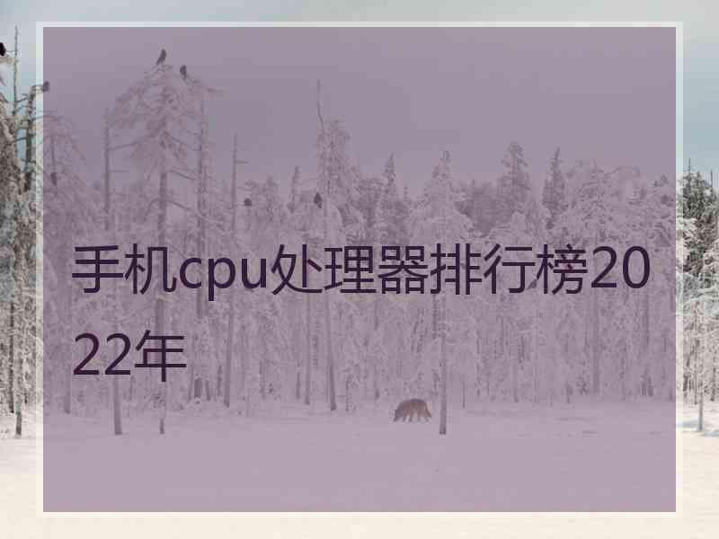 手机cpu处理器排行榜2022年