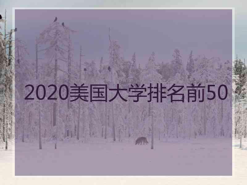 2020美国大学排名前50