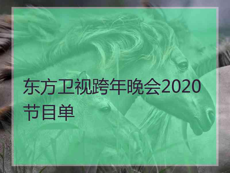 东方卫视跨年晚会2020节目单