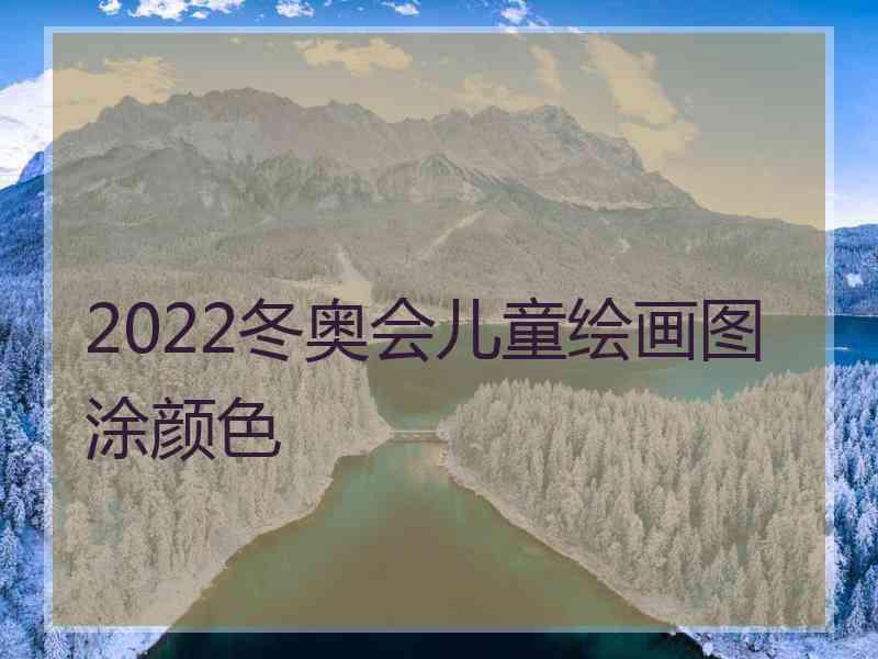 2022冬奥会儿童绘画图涂颜色