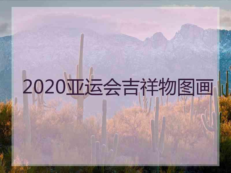 2020亚运会吉祥物图画