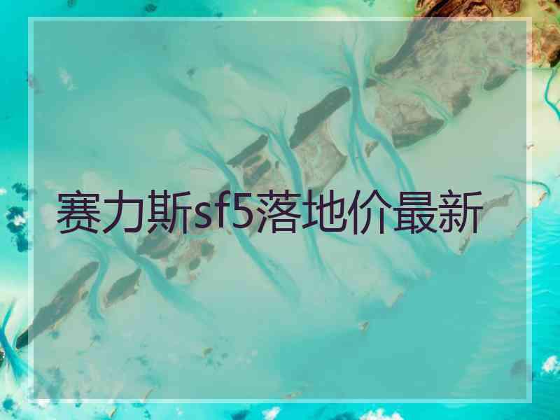 赛力斯sf5落地价最新