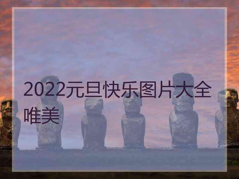 2022元旦快乐图片大全唯美