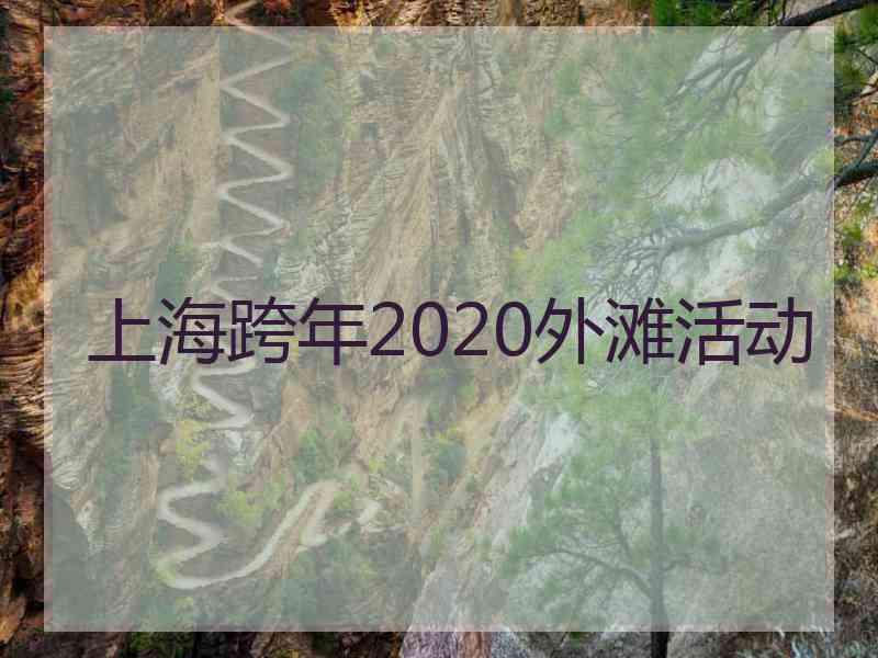 上海跨年2020外滩活动