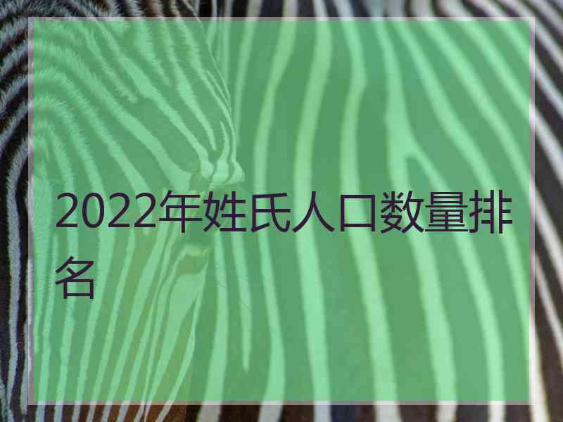 2022年姓氏人口数量排名