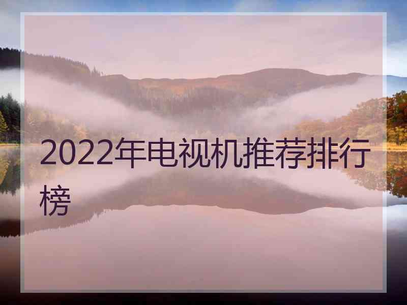 2022年电视机推荐排行榜