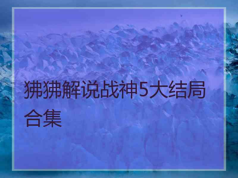 狒狒解说战神5大结局合集