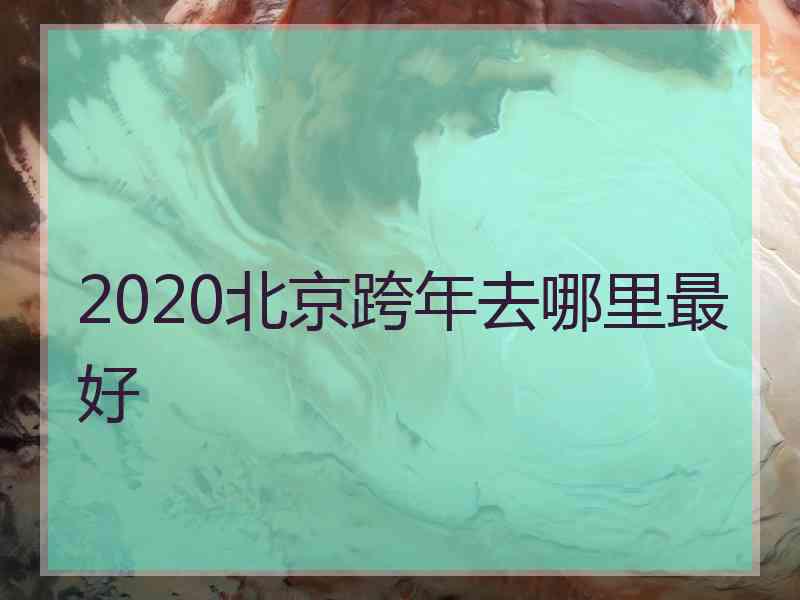 2020北京跨年去哪里最好