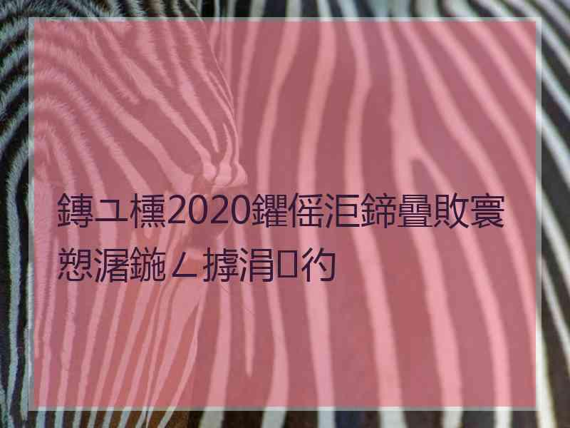 鏄ユ櫄2020鑺傜洰鍗曡敗寰愬潳鍦ㄥ摢涓彴