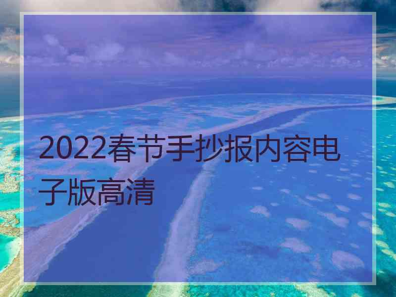 2022春节手抄报内容电子版高清