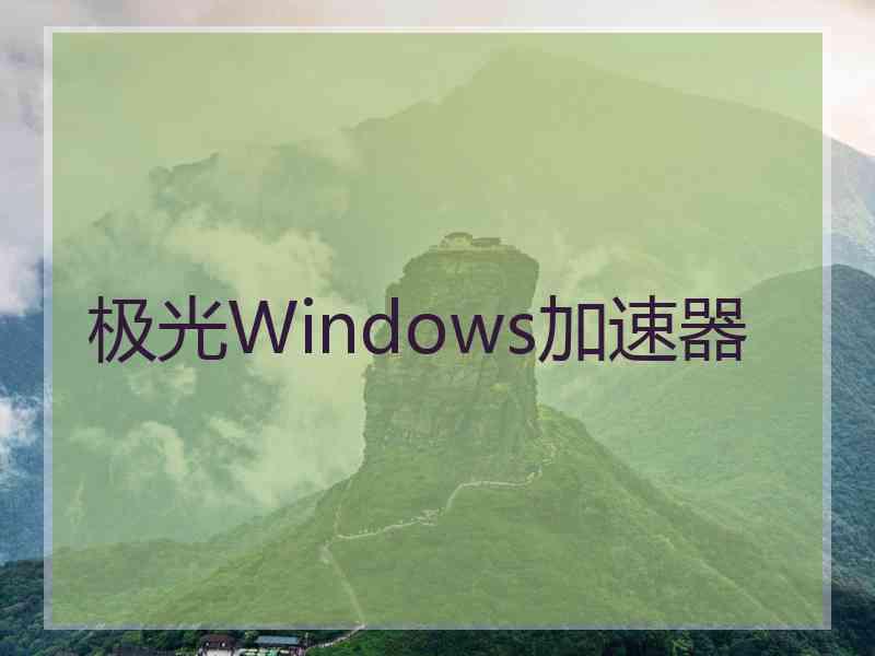 极光Windows加速器