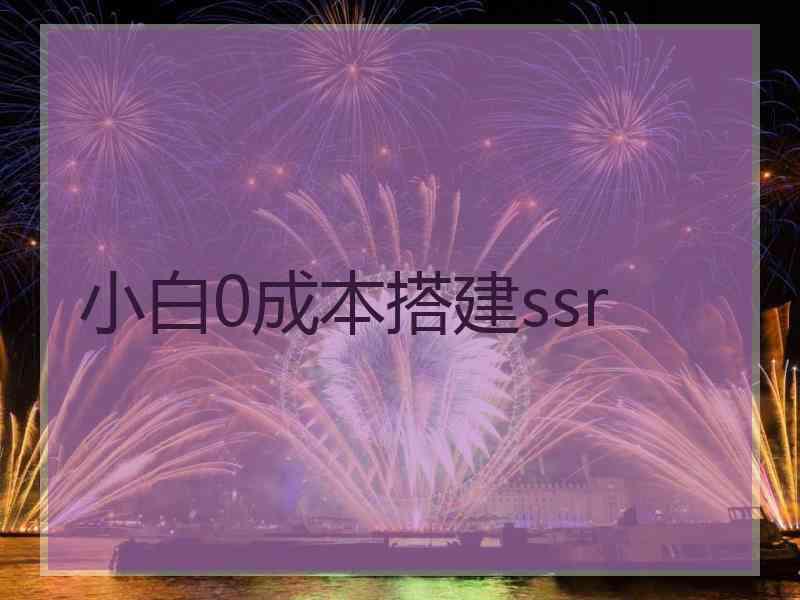 小白0成本搭建ssr