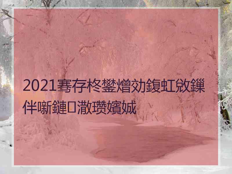 2021骞存柊鐢熷効鍑虹敓鏁伴噺鏈潵瓒嬪娍