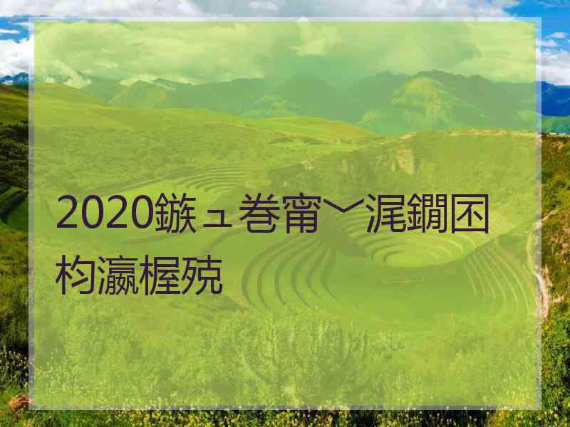 2020鏃ュ巻甯﹀浘鐗囨枃瀛楃殑