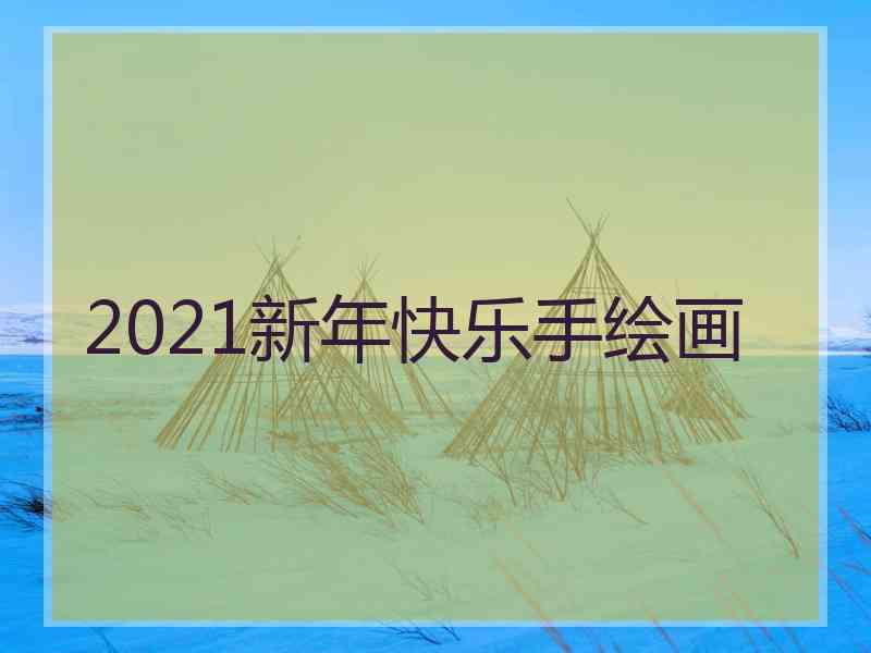 2021新年快乐手绘画