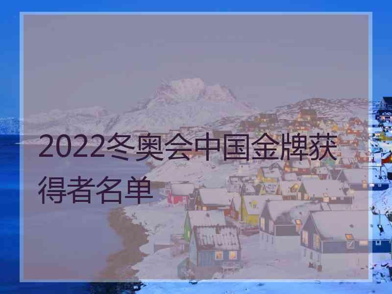 2022冬奥会中国金牌获得者名单