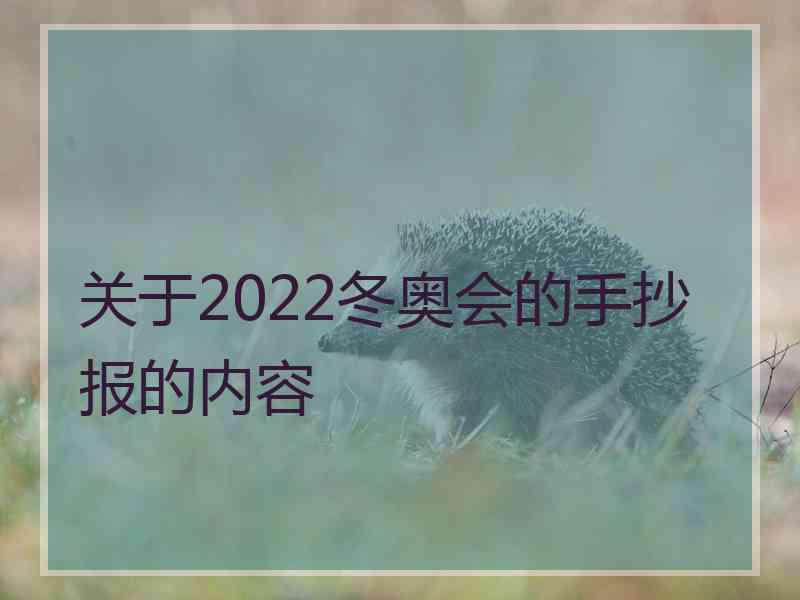 关于2022冬奥会的手抄报的内容