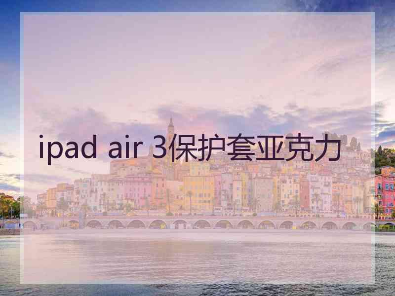 ipad air 3保护套亚克力