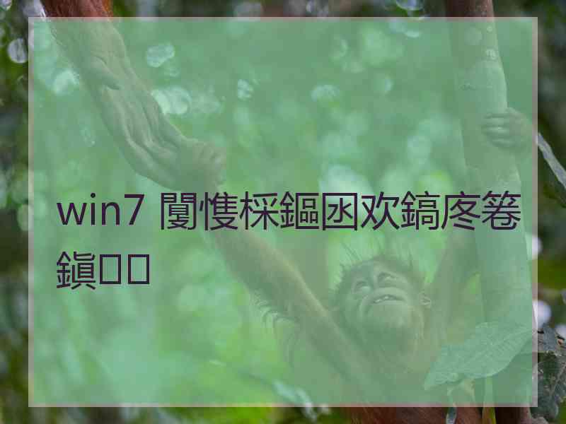 win7 闅愯棌鏂囦欢鎬庝箞鎭㈠