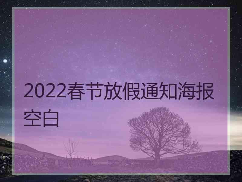 2022春节放假通知海报空白