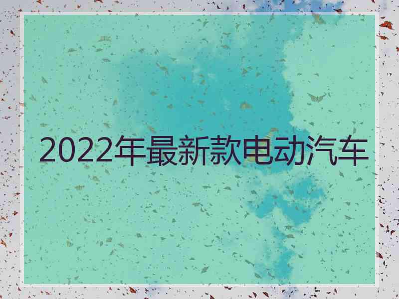 2022年最新款电动汽车