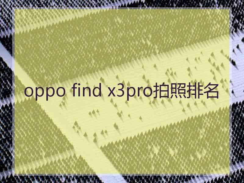 oppo find x3pro拍照排名