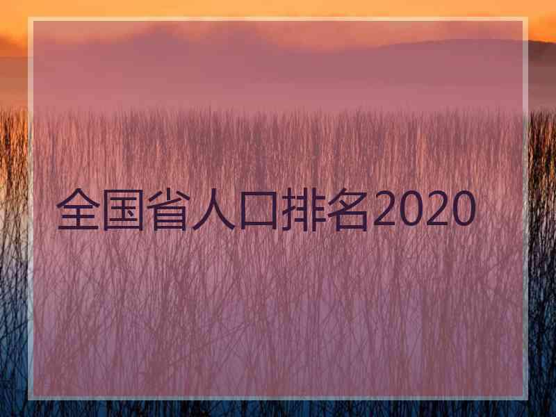 全国省人口排名2020