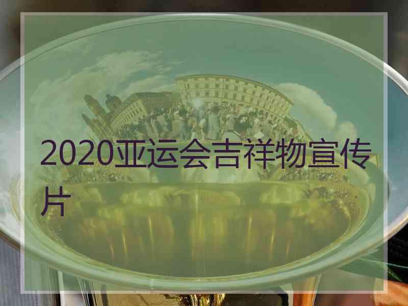 2020亚运会吉祥物宣传片