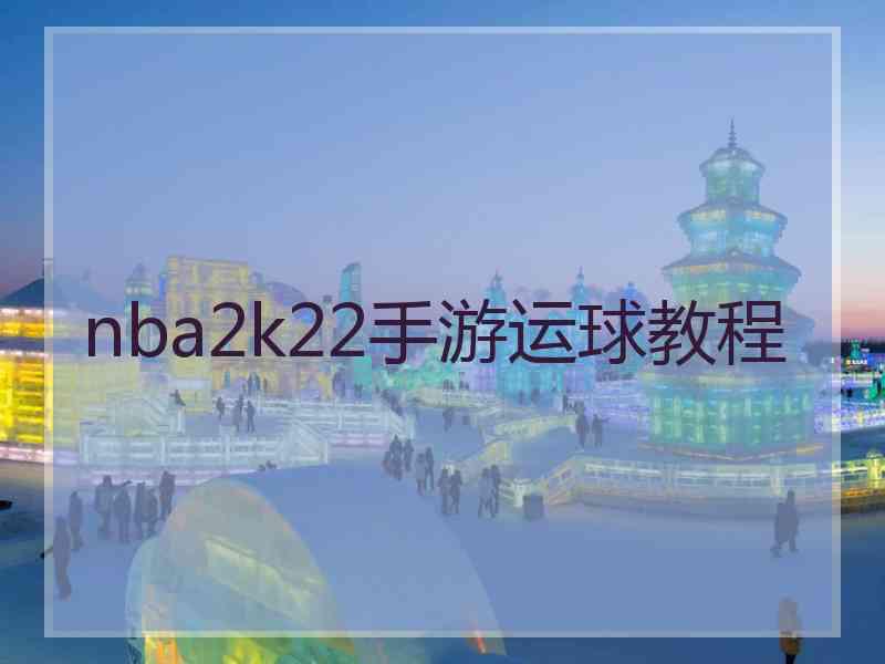 nba2k22手游运球教程