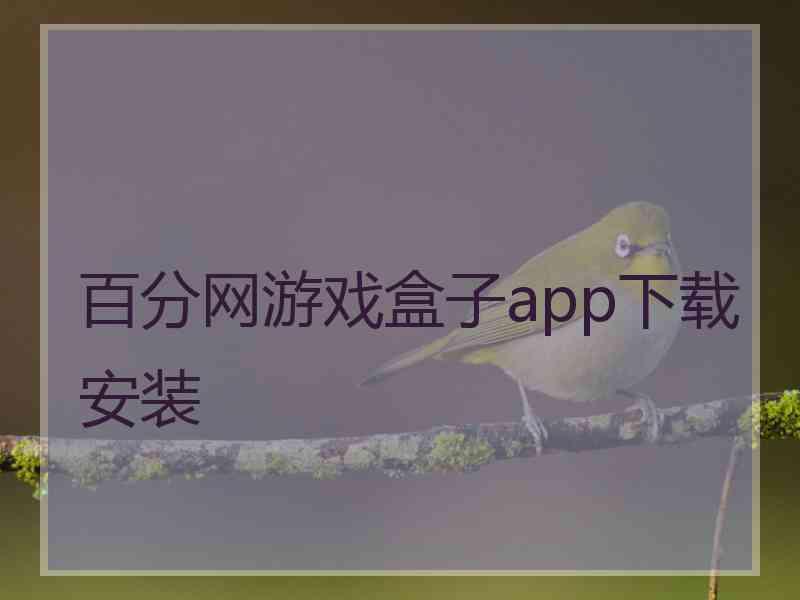 百分网游戏盒子app下载安装