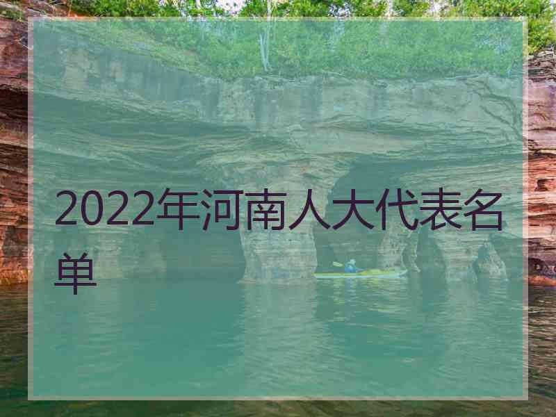 2022年河南人大代表名单