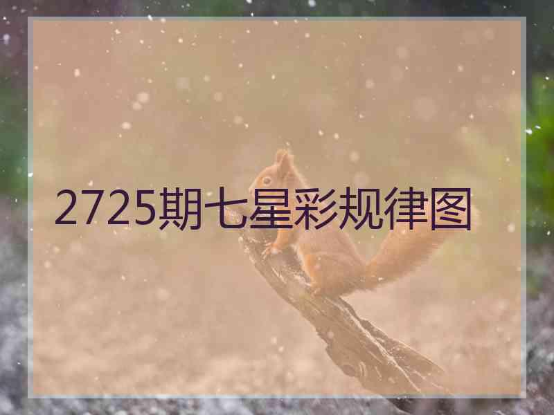 2725期七星彩规律图