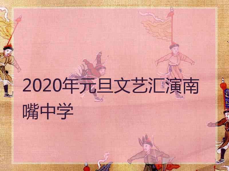 2020年元旦文艺汇演南嘴中学