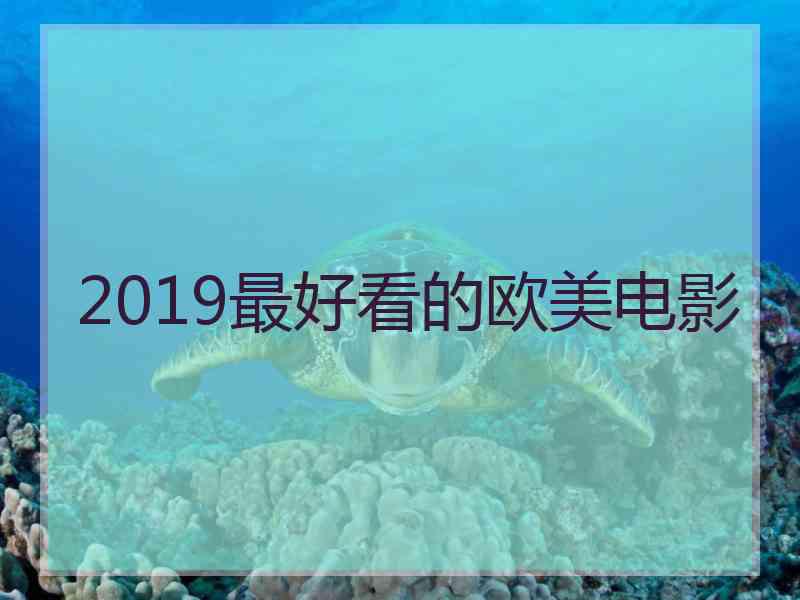 2019最好看的欧美电影