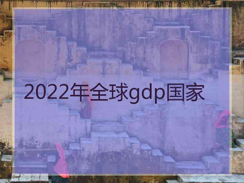 2022年全球gdp国家