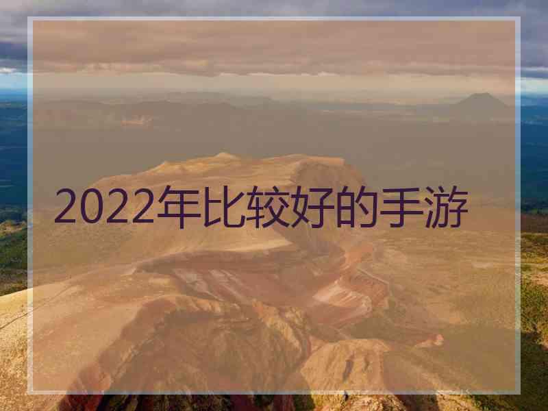 2022年比较好的手游