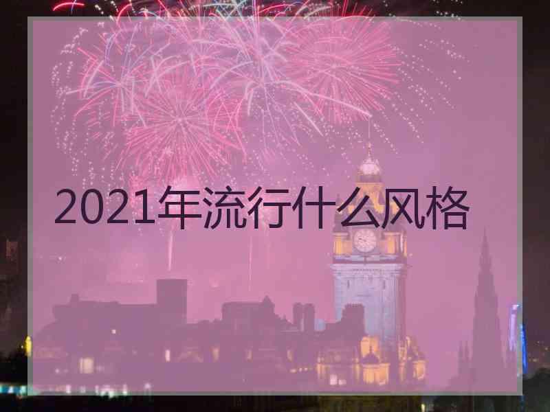 2021年流行什么风格