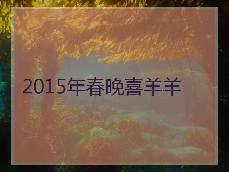 2015年春晚喜羊羊