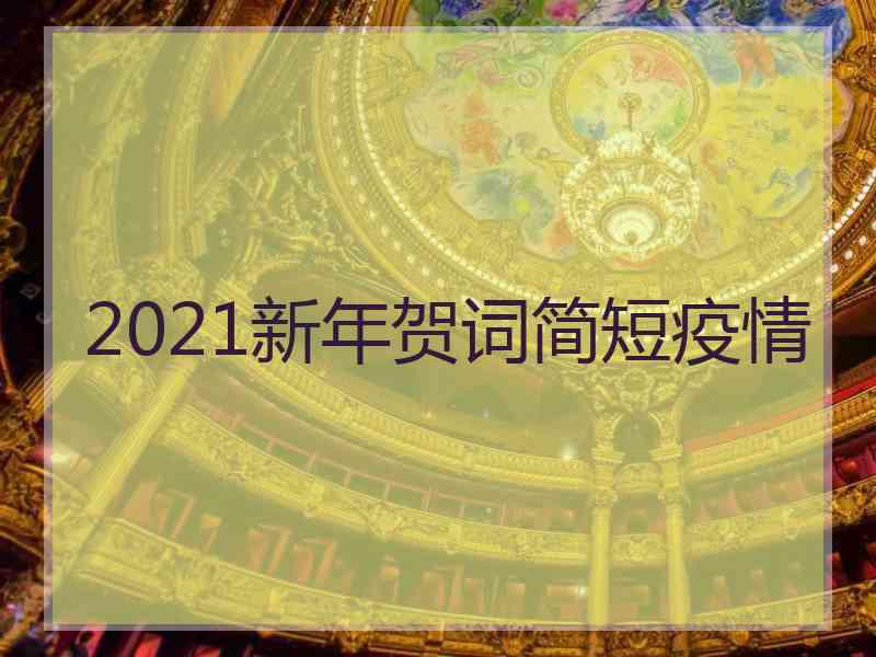 2021新年贺词简短疫情