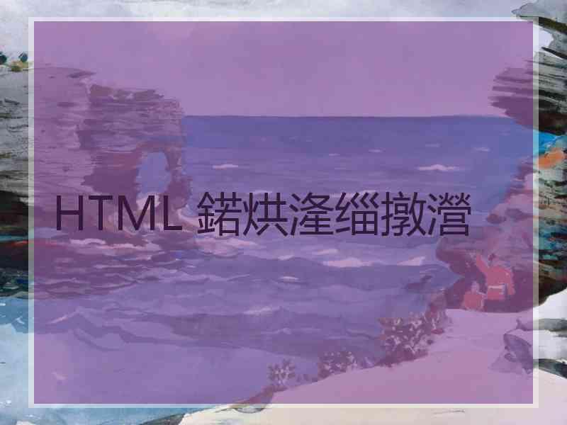 HTML 鍩烘湰缁撴瀯