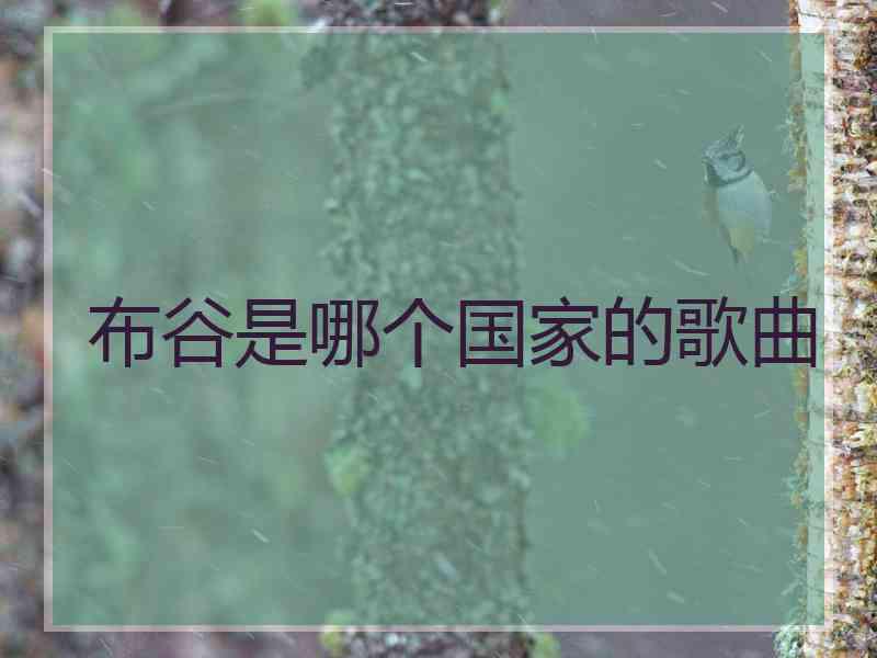 布谷是哪个国家的歌曲