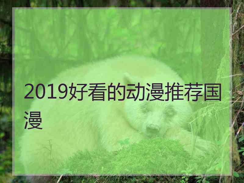 2019好看的动漫推荐国漫