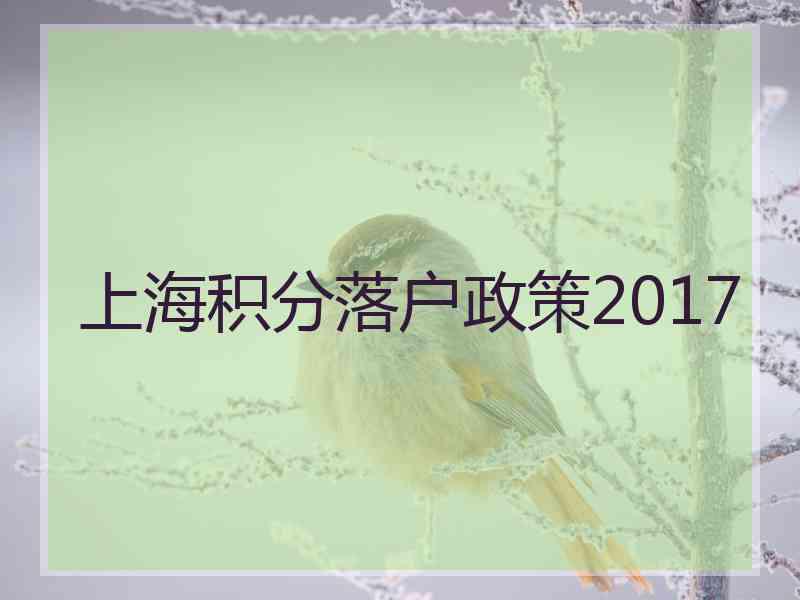 上海积分落户政策2017