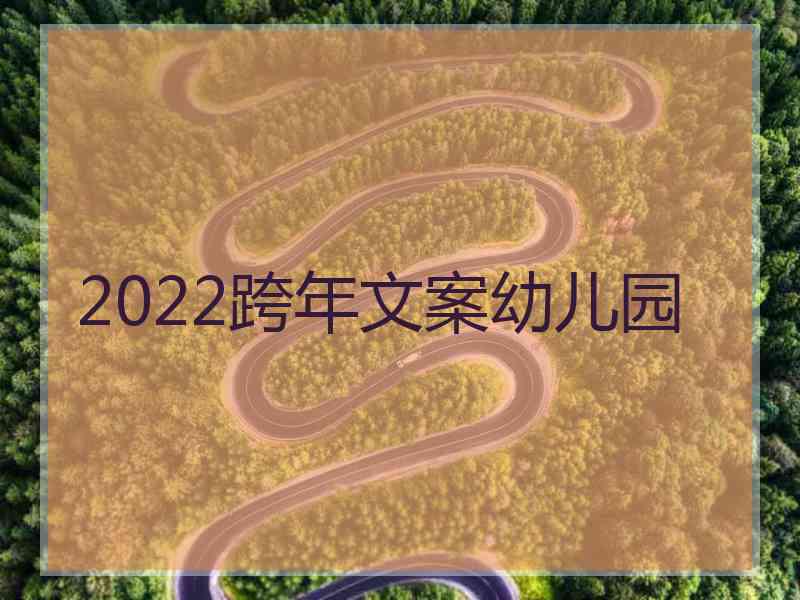 2022跨年文案幼儿园