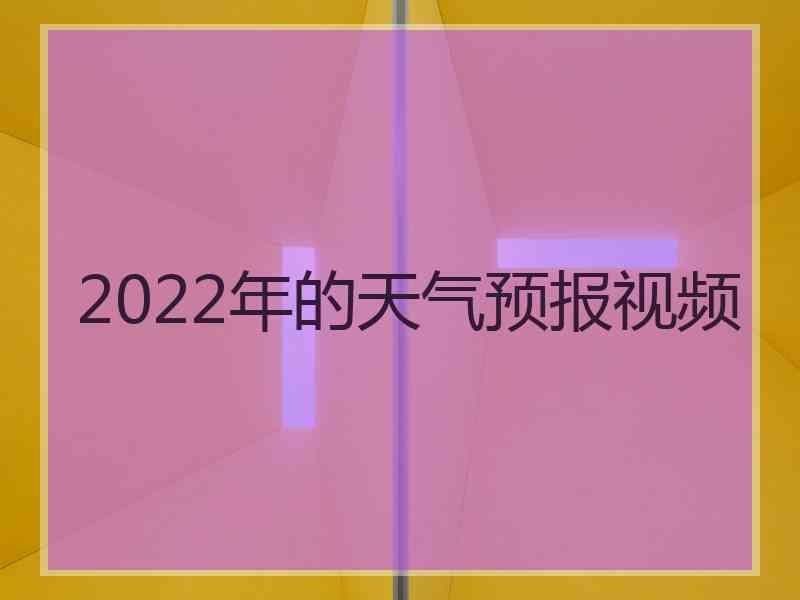 2022年的天气预报视频