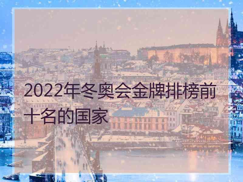 2022年冬奥会金牌排榜前十名的国家