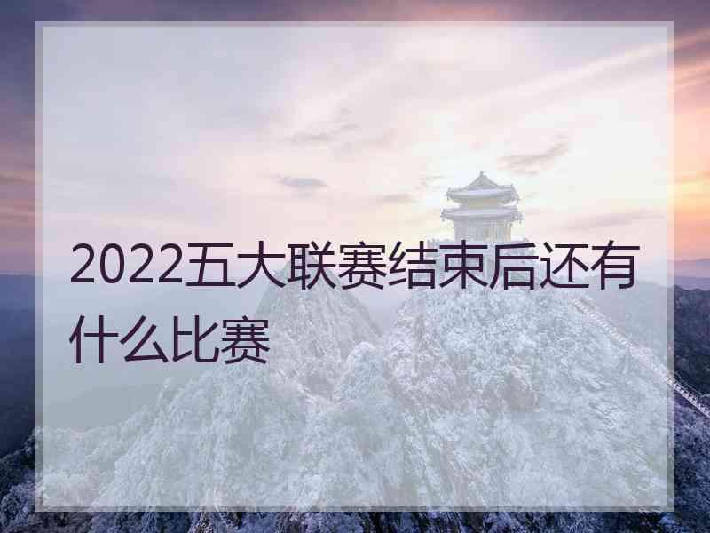 2022五大联赛结束后还有什么比赛