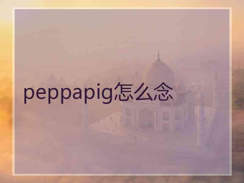 peppapig怎么念