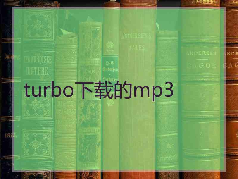 turbo下载的mp3