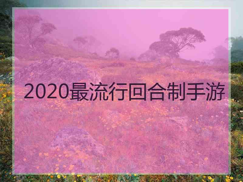 2020最流行回合制手游